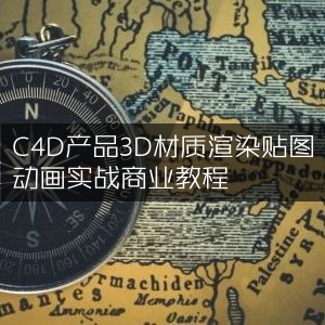 C4D产品3D材质渲染、贴图与动画商业实战教程