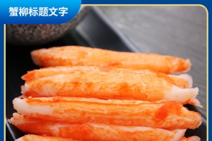 主图设计蟹柳主图食物食品