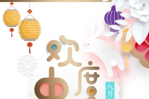 中秋节欢度中秋灯笼兔子祥云