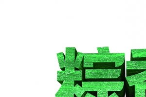 端午节粽香天下艺术字