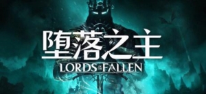 堕落之主，豪华中文版，最新版震撼上线！附赠打包修改器，解压即刻畅玩游戏！
