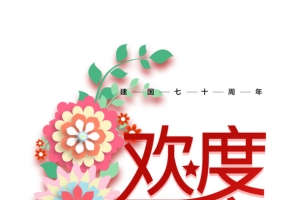 欢度国庆祖国万岁成立70周年