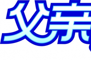 高清摄影活动海报字体领带设计