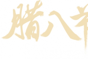 文字腊八节