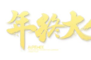 春节年中大促艺术字