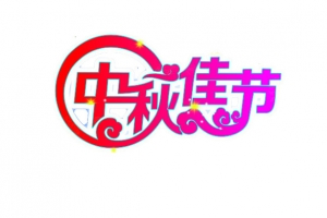 中秋节