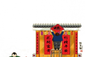 新春贴对联