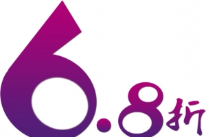 6.8折文字