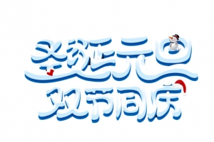 圣诞节元旦双节同庆