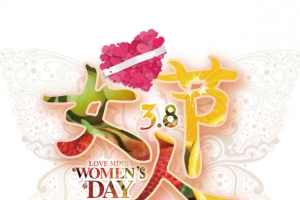 女人节