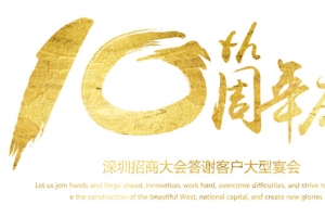 十周年庆典