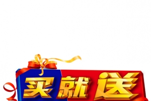 有买就送