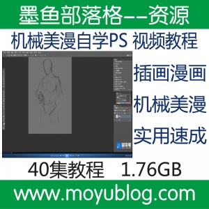 机械美漫插画自学，PS教程与淘宝美工技巧全解析