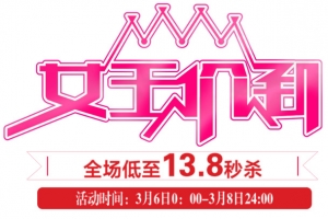 妇女节秒杀活动