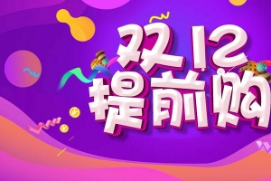 创意狂欢双12提前购电商海报背景