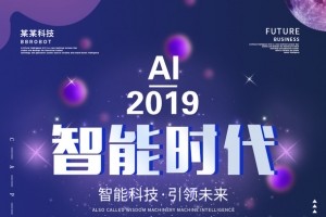 ai2019人工智能电销机器人海报