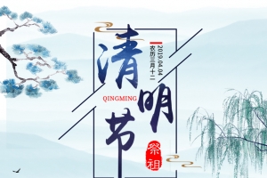 清明祭祖节日背景山水水墨