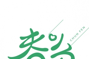 春分二十四节气