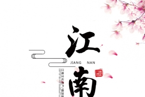 唯美中国风江南海报