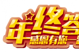年终答谢