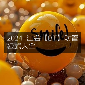 2024注会【BT】财务管理必备公式大全