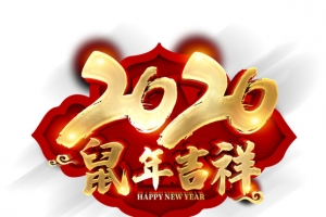 2020鼠年吉祥
