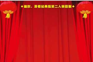 二人转演出海报背景