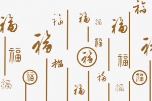 养生古文底纹