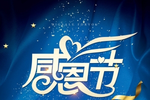 感恩节促销宣传海报