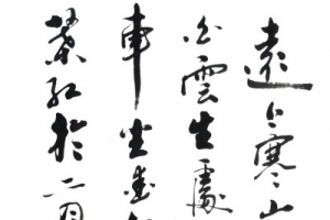 古典毛笔字