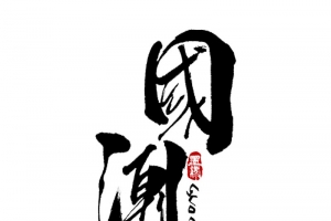 国潮文字字体黑色元素