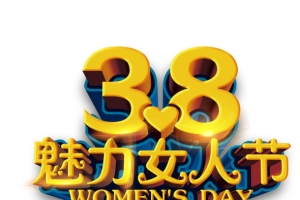 38魅力女人节艺术字免费素材