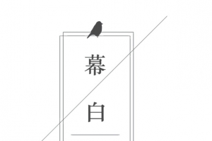 简约文字排版
