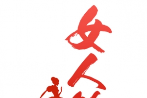 女人节书法艺术字免费素材