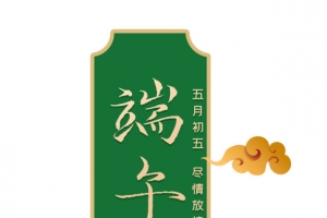 端午主题文案设计