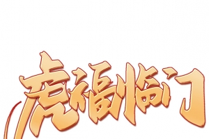 虎年新年春节创意剪纸艺术