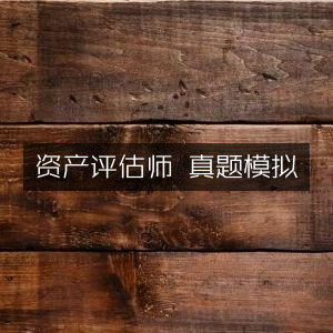 资产评估师真题模拟练习