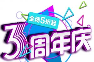 3周年庆卡通艺术字