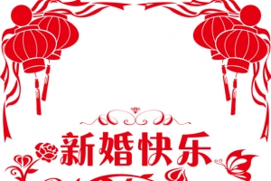 新婚快乐