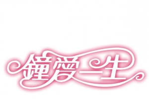 粉色情人节设计字体