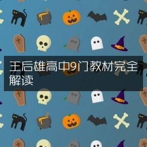 王后雄高中9科教材全方位深度解析