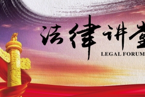 法律讲堂背景