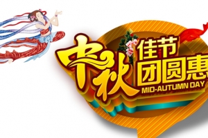 中秋佳节团圆惠