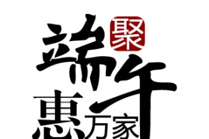 端午艺术字