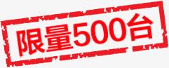 限量500台红色标签