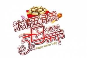 母亲节