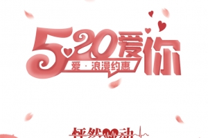 粉红浪漫520爱你浪漫约惠促销海报