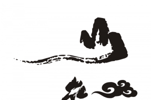 山参书法艺术字免费素材
