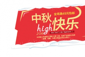 中秋节促销素材