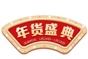 年货节文字主题元素